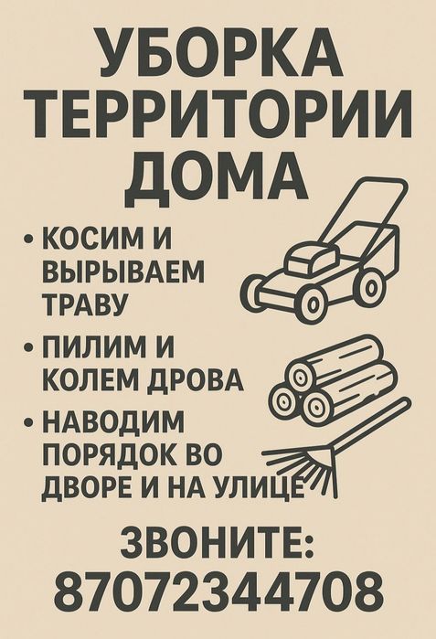 Уборка на территории дома