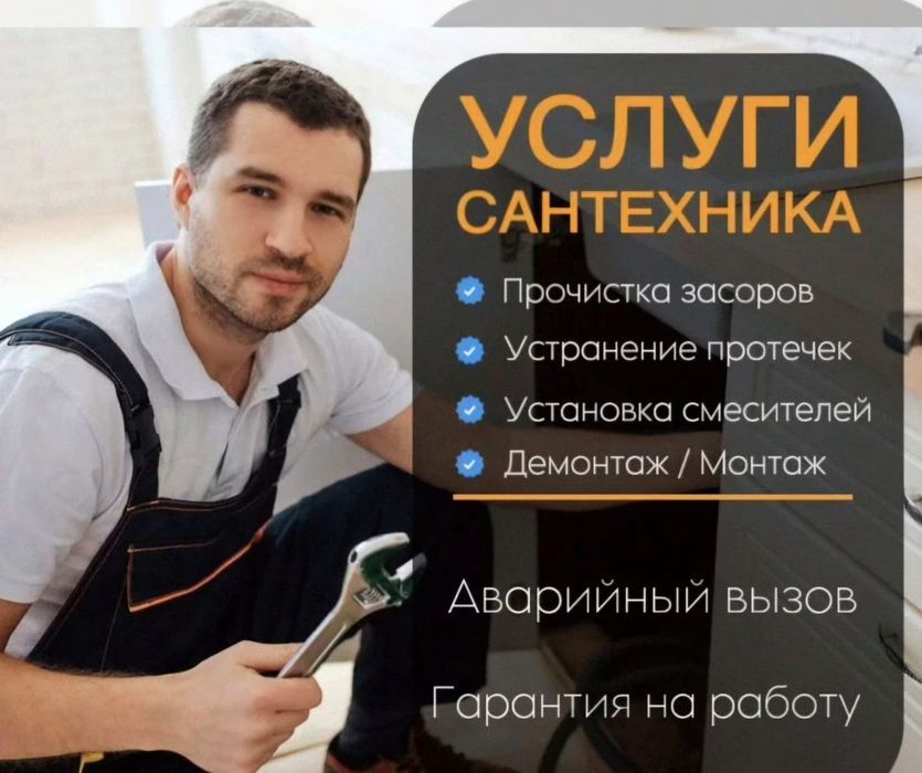 Сантехник 24/7 Шымкент