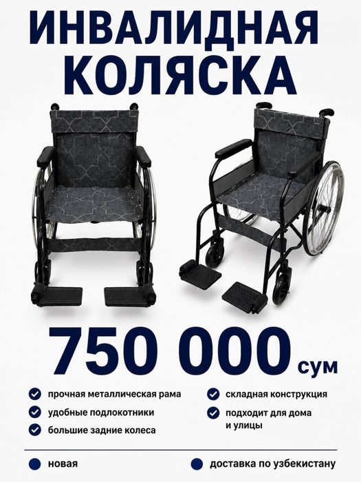 инвалидная коляска