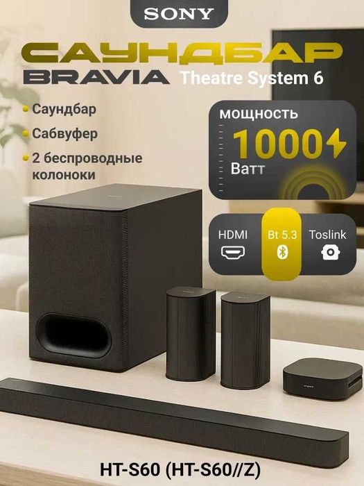 Саундбар Sony HT-S60 1000Вт 5.1 чистым звуком