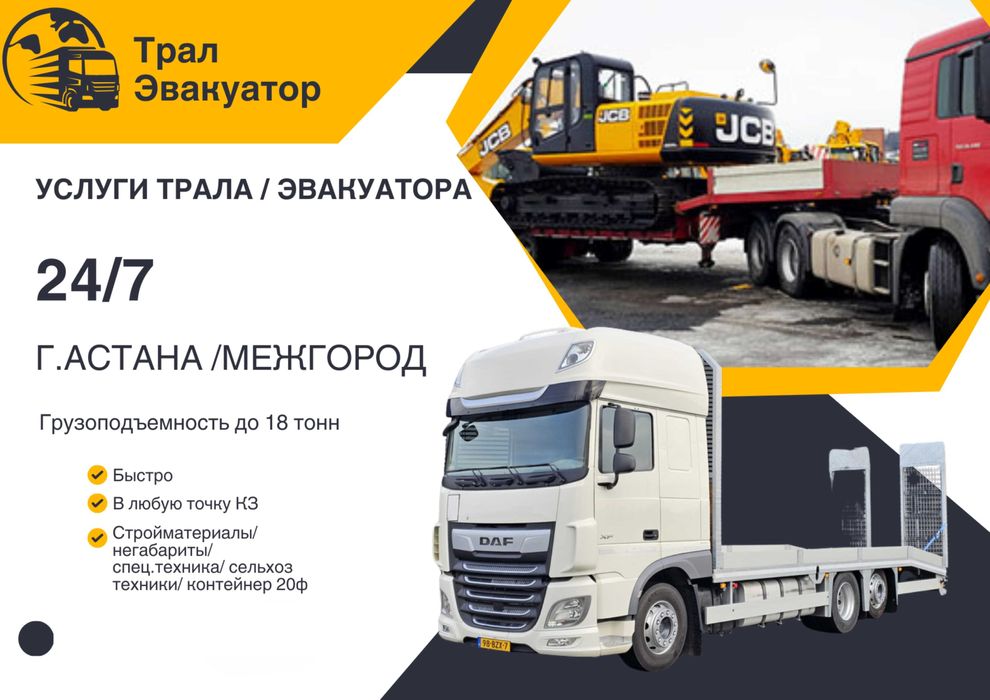 Услуги Эвакуатора до 18тонн
