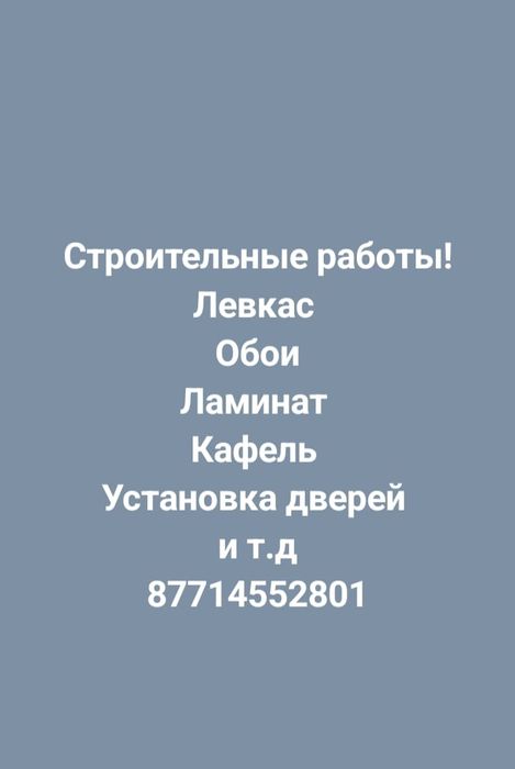Строительные работы