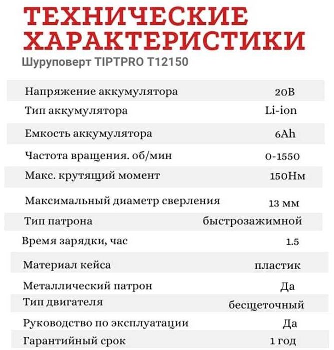 TIPTPRO дрель-шуруповерт T12150