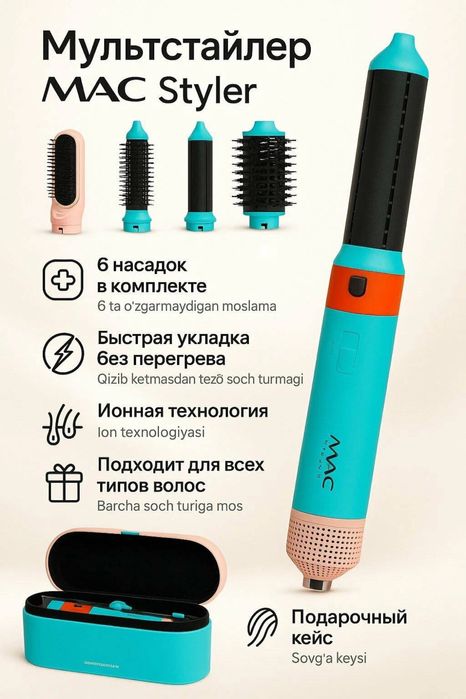 Новый фен Мас стайлер 6in1 Mac styler 6in1 HairStyler Доставка есть!