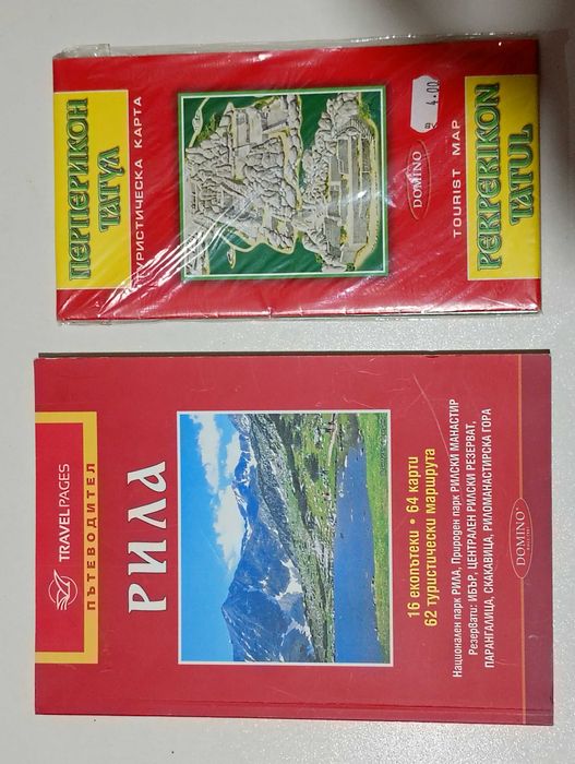 Пътеводител Рила + Туристическа карта на Перперикон-Татул