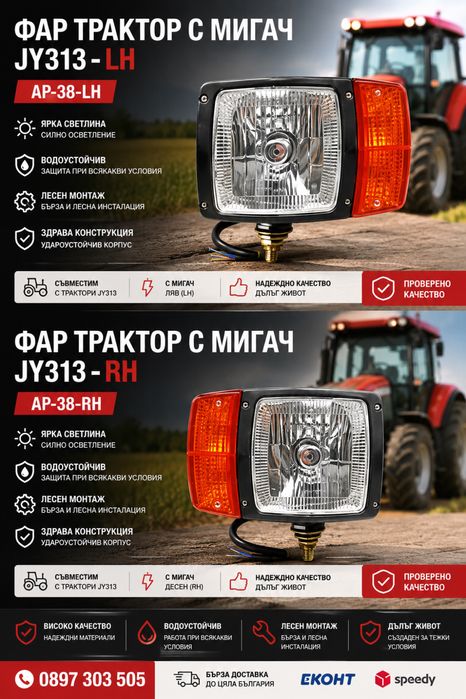 Фар трактор с мигач JY313 AP-38 LH / RH – универсален фар за трактор, багер и селскостопанска техника