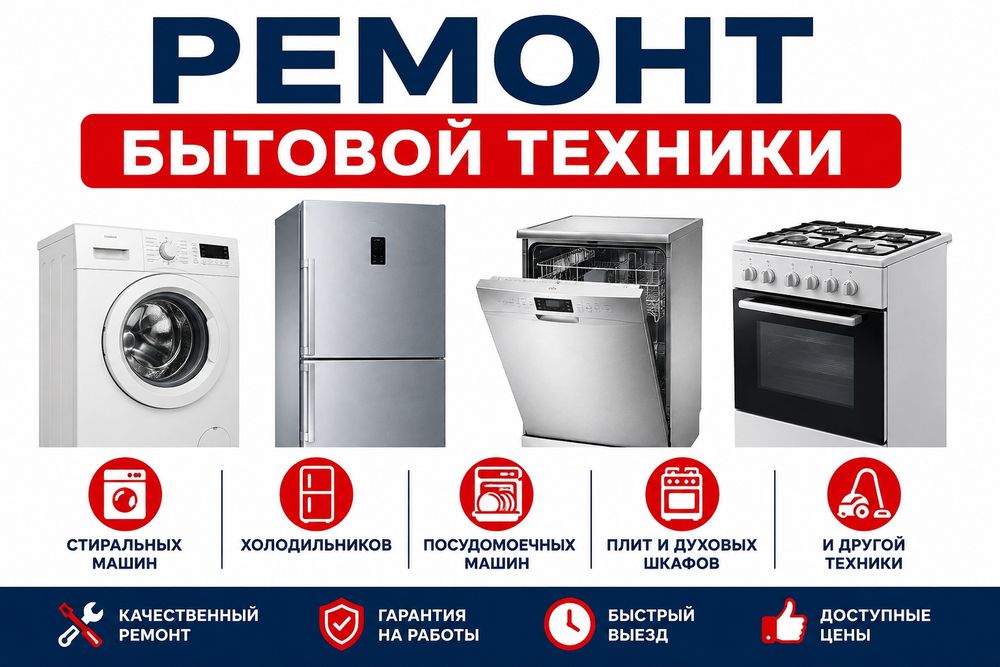 Ремонт бытовой техники
