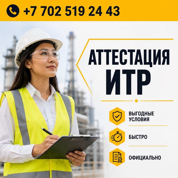 Аттестация ИТР БЫСТРО