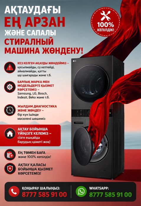 Стиральных машина ремонт/Кір жуғыш машина жөндеу.Сапалы әрі кәсіби ЖС