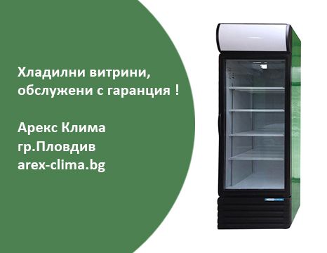 Хладилна Витрина- Вертикална, Плюсова