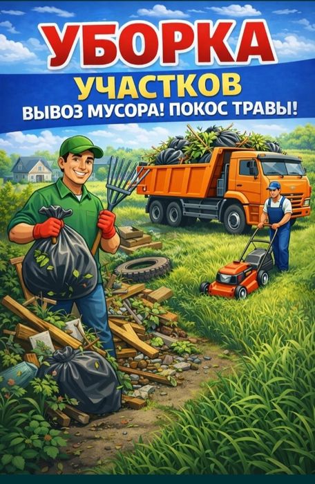 Уборка территории тазалау- уборка территории, дач, огородов
- уборка с