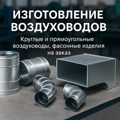 Спиральные воздуховоды под заказ любых размеров