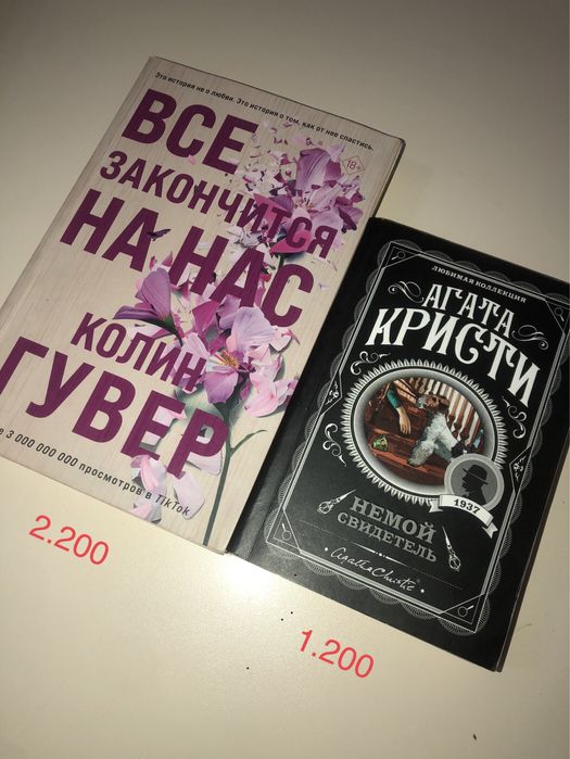книги «Все закончится на нас» и Агата Кристи