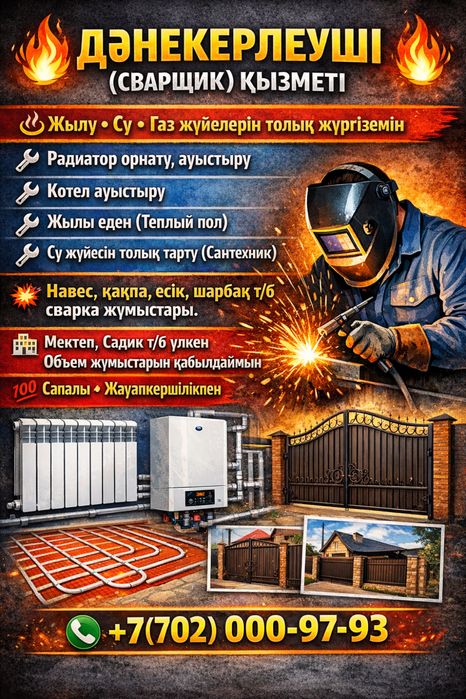 Сварщик, Сварка, Сваршик, Дәнекерлеуші