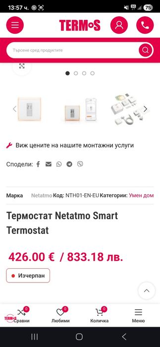 Умен термостат Netatmo + Подарък термо глава НОВО!