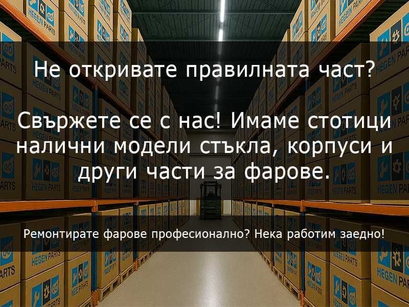 Стъкла за фарове BMW 1 серия E87 2001 до 2011 Е87 стъкло фар капаци