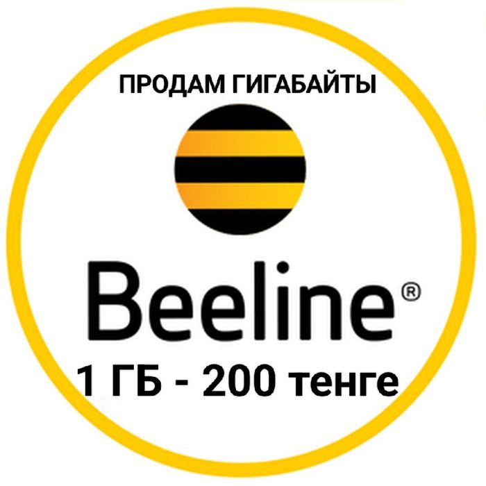 Продам гигабайты на Билайн