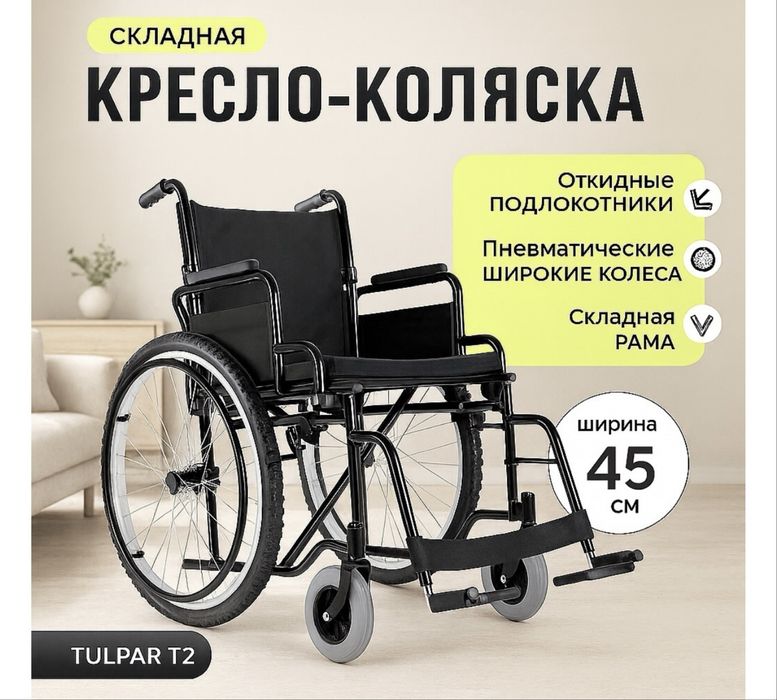 Новая инвалидная коляска Tulpar T2 (до 120 кг, 42 см)