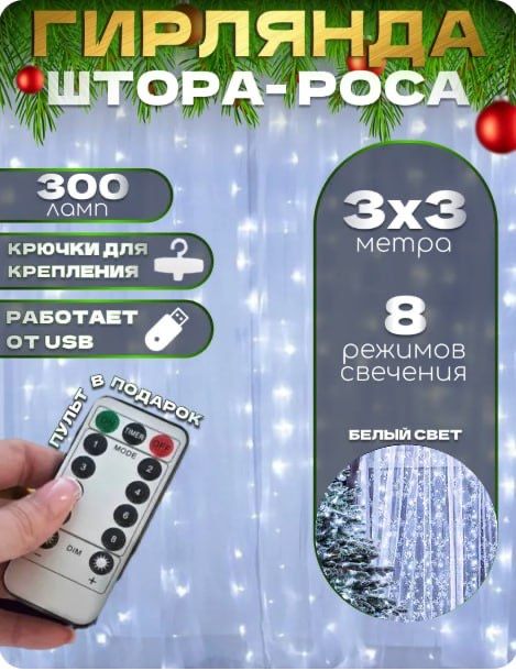 Гирлянда-штора: Свет и уют. Белый, Желтий