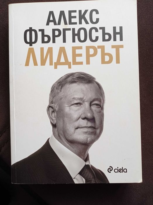 Лидерът - Алекс Фъргюсън