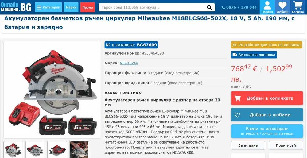 Milwaukee M18 BLCS66 - Акумулаторен безчетков циркуляр 2x18V 5.0Ah