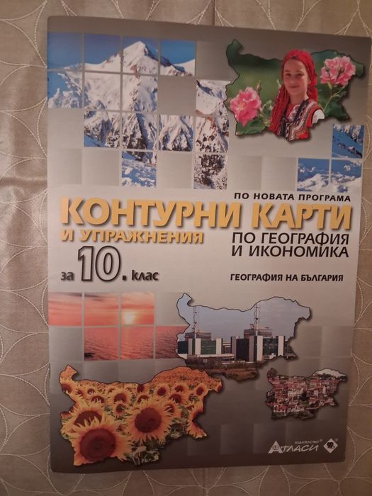 Контурни карти по география и икономика за 10 клас
