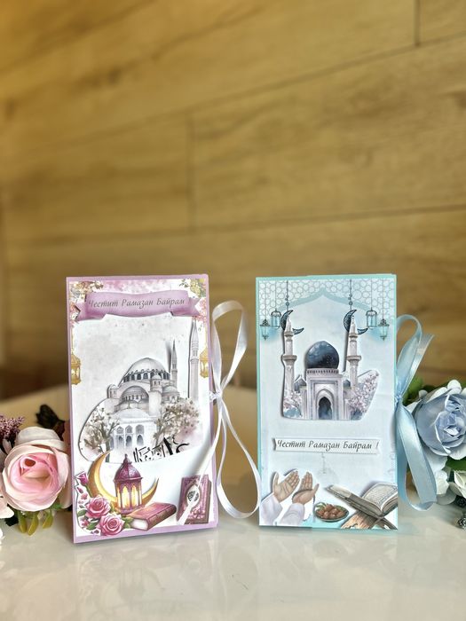 Картички за Рамазан Байрам