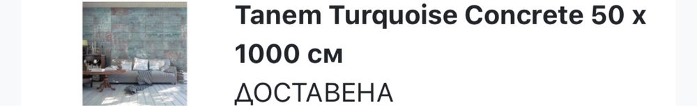 Тапет -размери 50х 1000