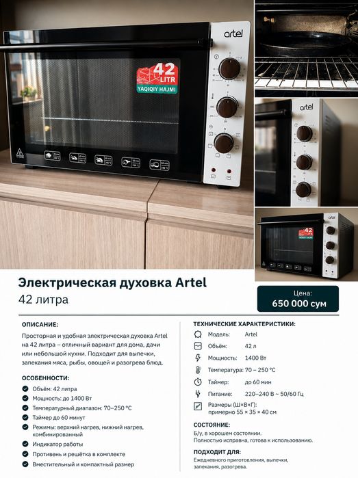 Электрическая духовка Artel 42 л — б/у
• Объём: 42 литра
• Рабочая, вс