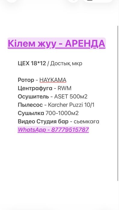 Кілем жуу - АРЕНДА цех,склад,ангар