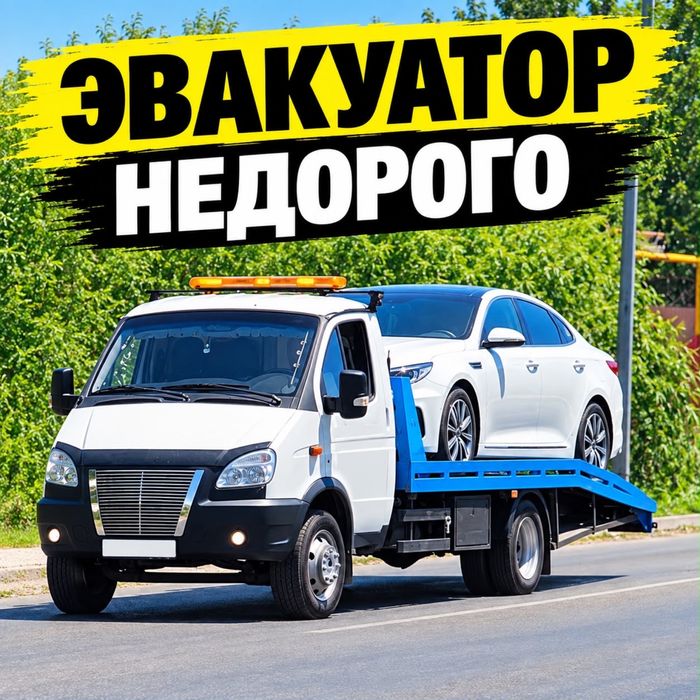 Услуги эвакуатора недорого Эвакуатор в Астане