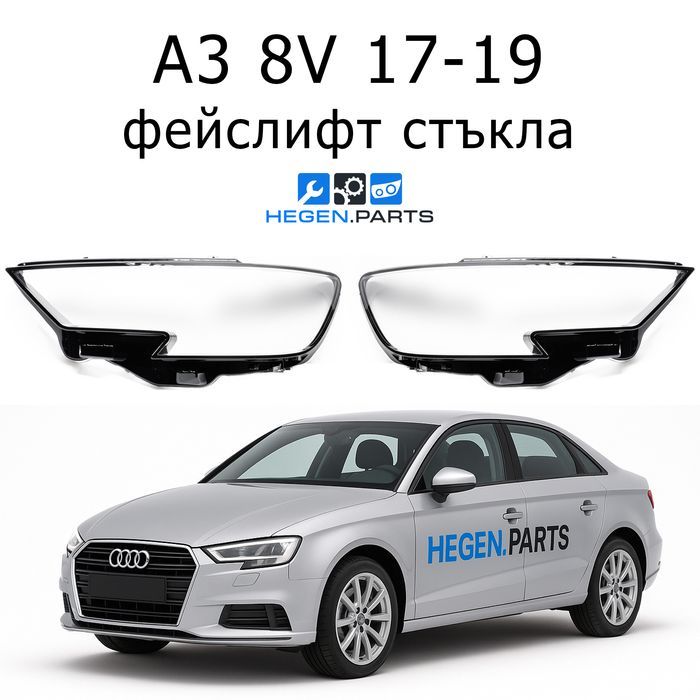 Стъкла за фарове AUDI A3 8V фейс А3 8В фейс капак капаци стъкло фар