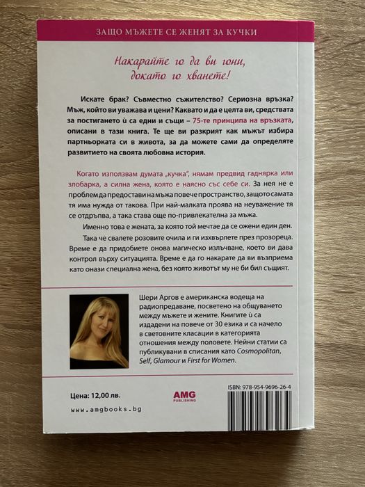 Книга “Защо мъжете се женят за кучки”