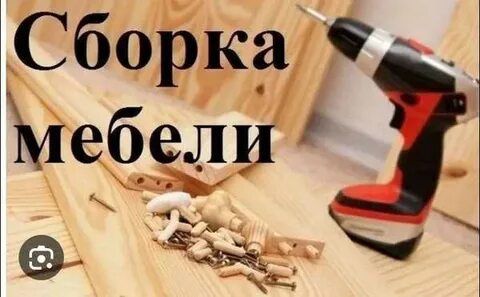 Услуга мебельщика.