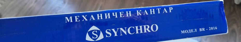 Механичен кантар за тегло Synchro