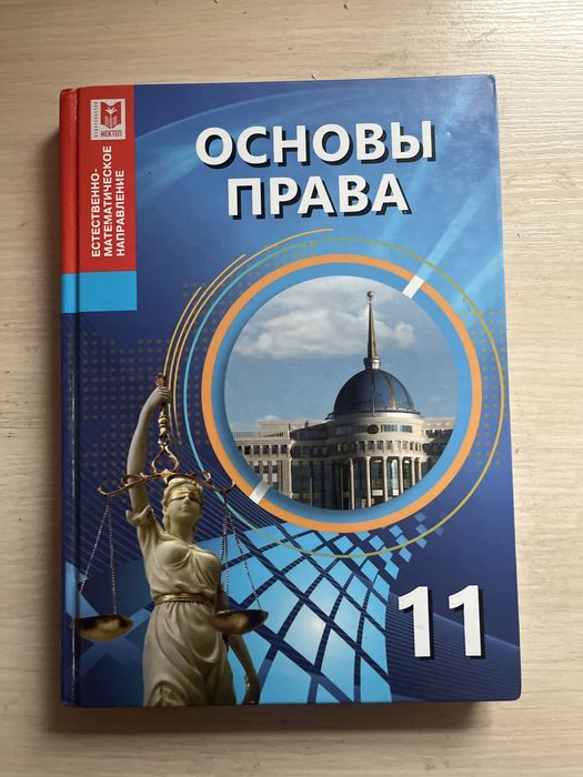 Основы права 11 класс ЕМН