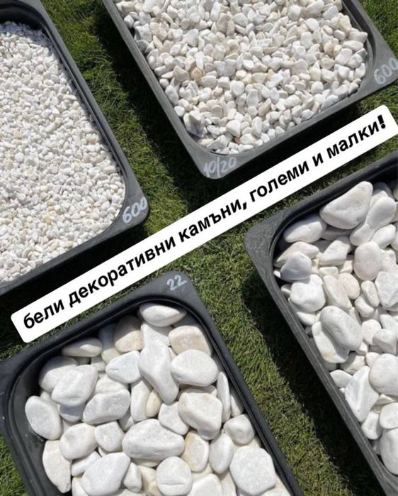 Декоративни камъни за градина.
