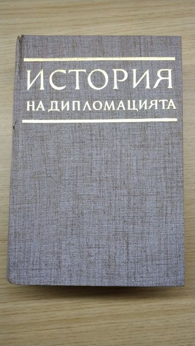 История на Дипломацията - том 5, книга 2