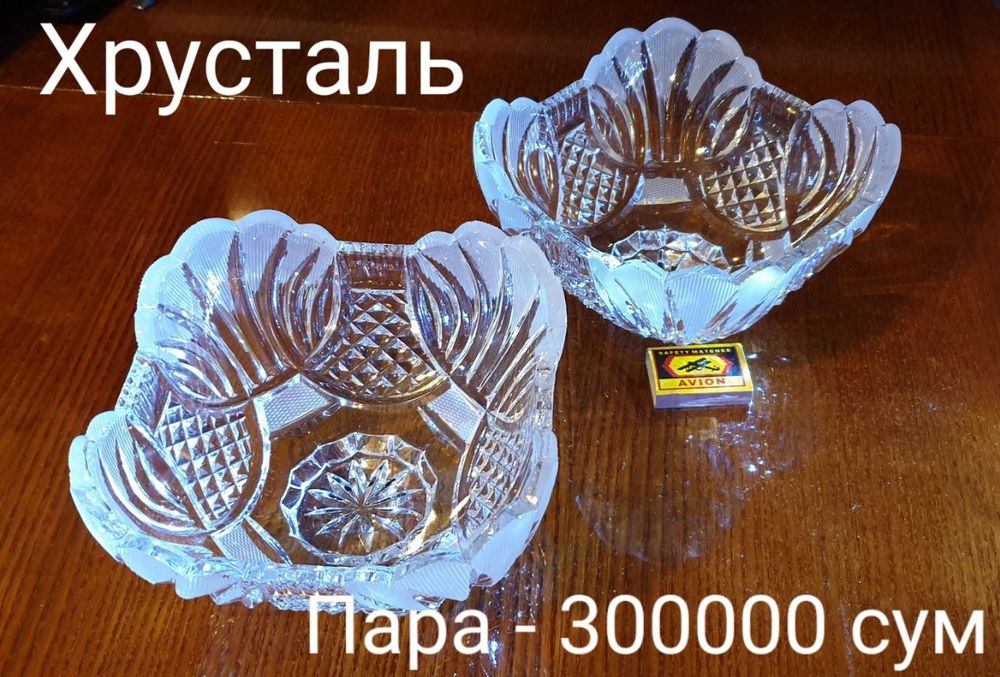 Хрустальная посуда