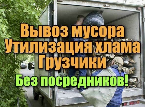 Вывоз Строительного Мусора Газель
