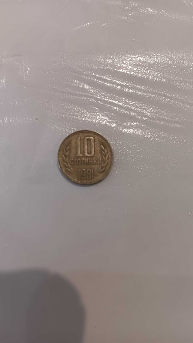 10 стотинки от 1981 1300 г България