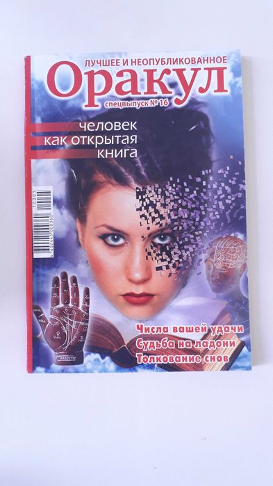 Журналы ОРАКУЛ спецвыпуск 4 штуки
