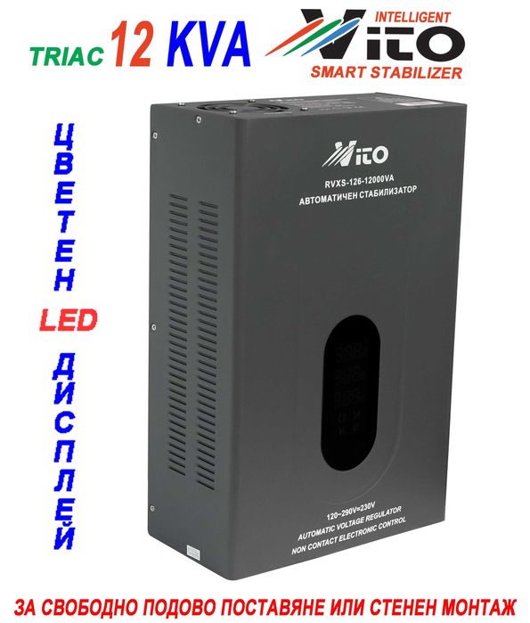 12 KVA ( 9.6KW ) МОНОФАЗНИ  НИСКОВОЛТАЖНИ Симисторни/TRIAC/ Стабилизатори на ток и напрежение в диапазон 120V-290V с Електронно управление,LED дисплей
