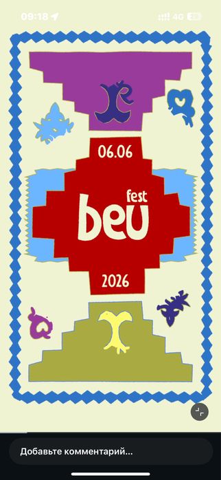 Beu fest билеты Фанзона