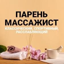 Массажист парень.Массаж спортивный