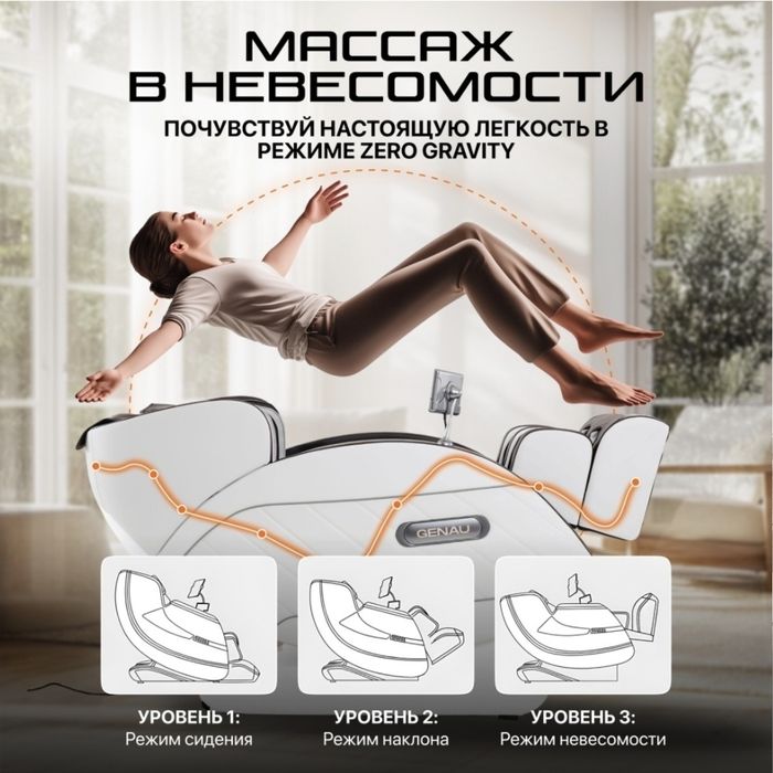 Массажное кресло Genau