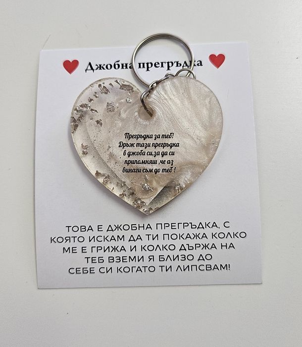 Ключодържател/Молив/Семена /Подарък/