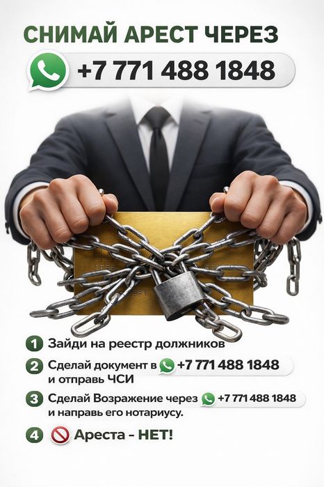 Сниму арест с Каспий счета 1000тг