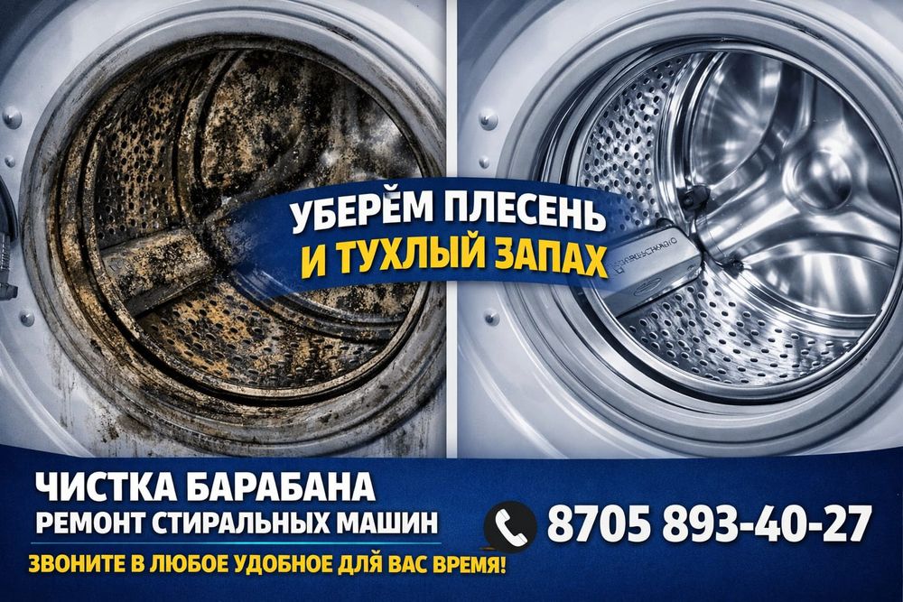 Чистка стиральных машин