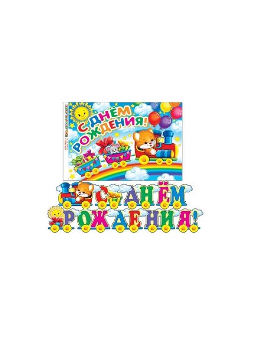 Гирлянда растяжка С днем рождения